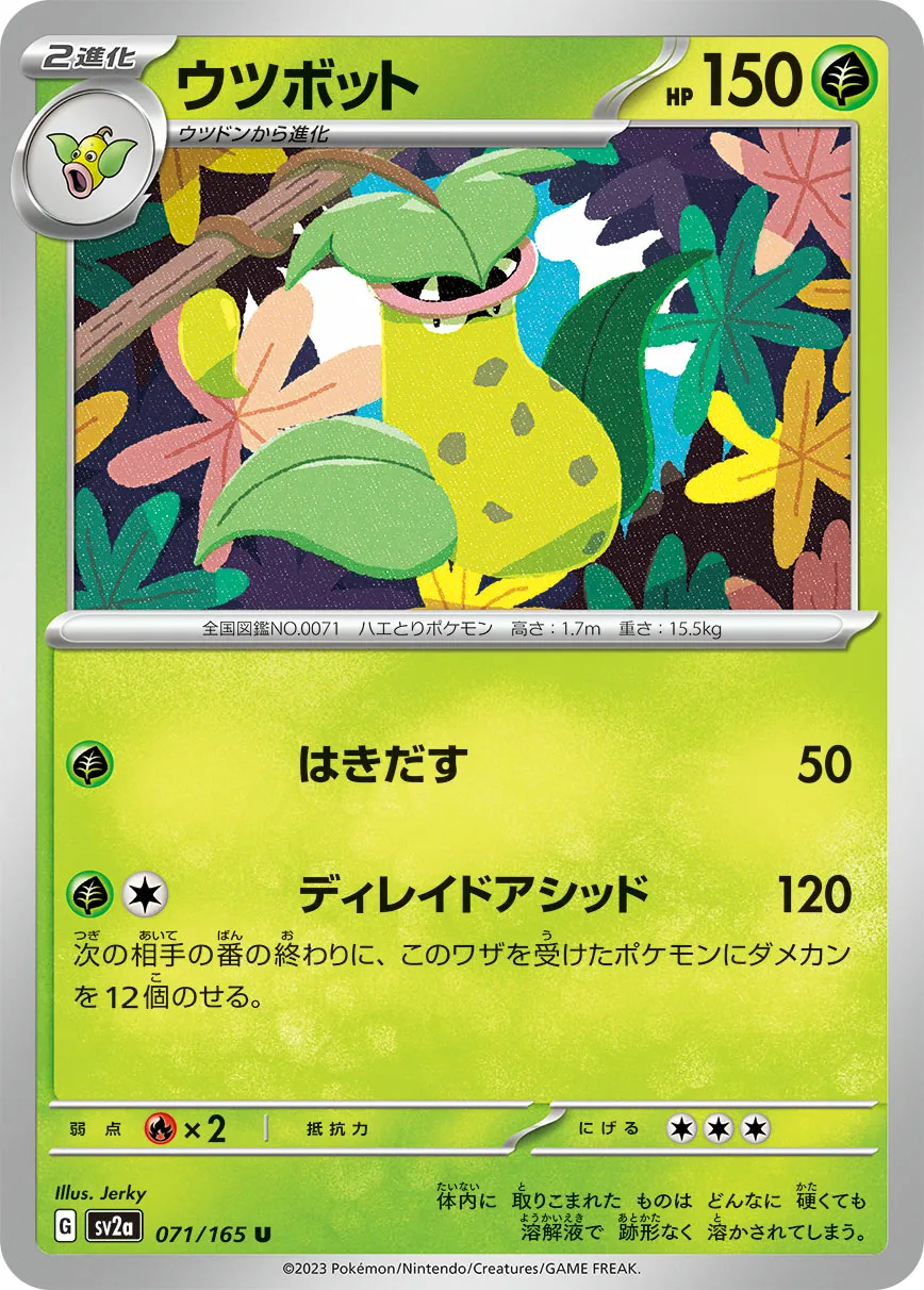 ウツボット · ポケモンカード151 071/100