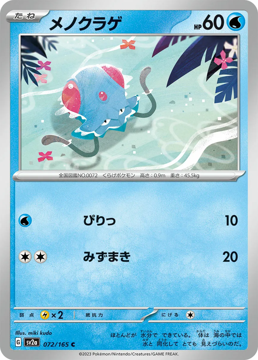 メノクラゲ · ポケモンカード151 072/100