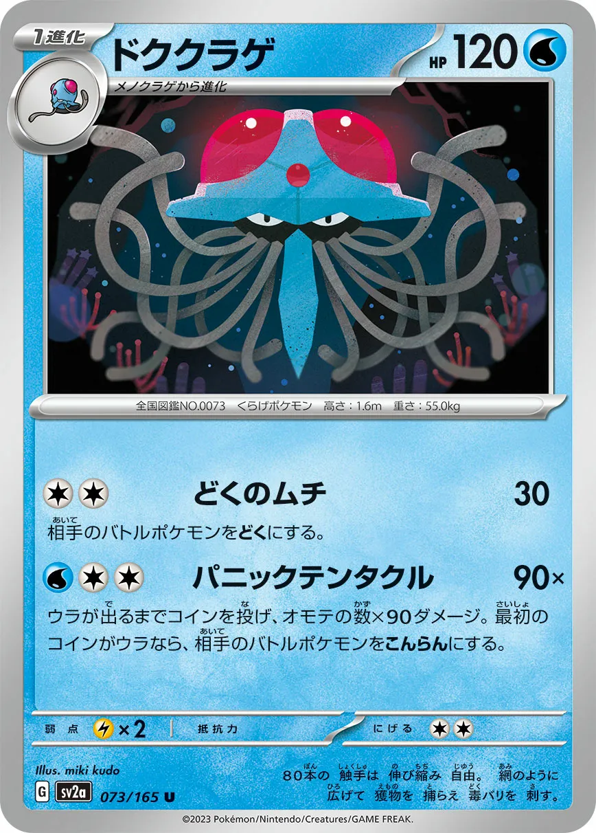 ドククラゲ · ポケモンカード151 073/100