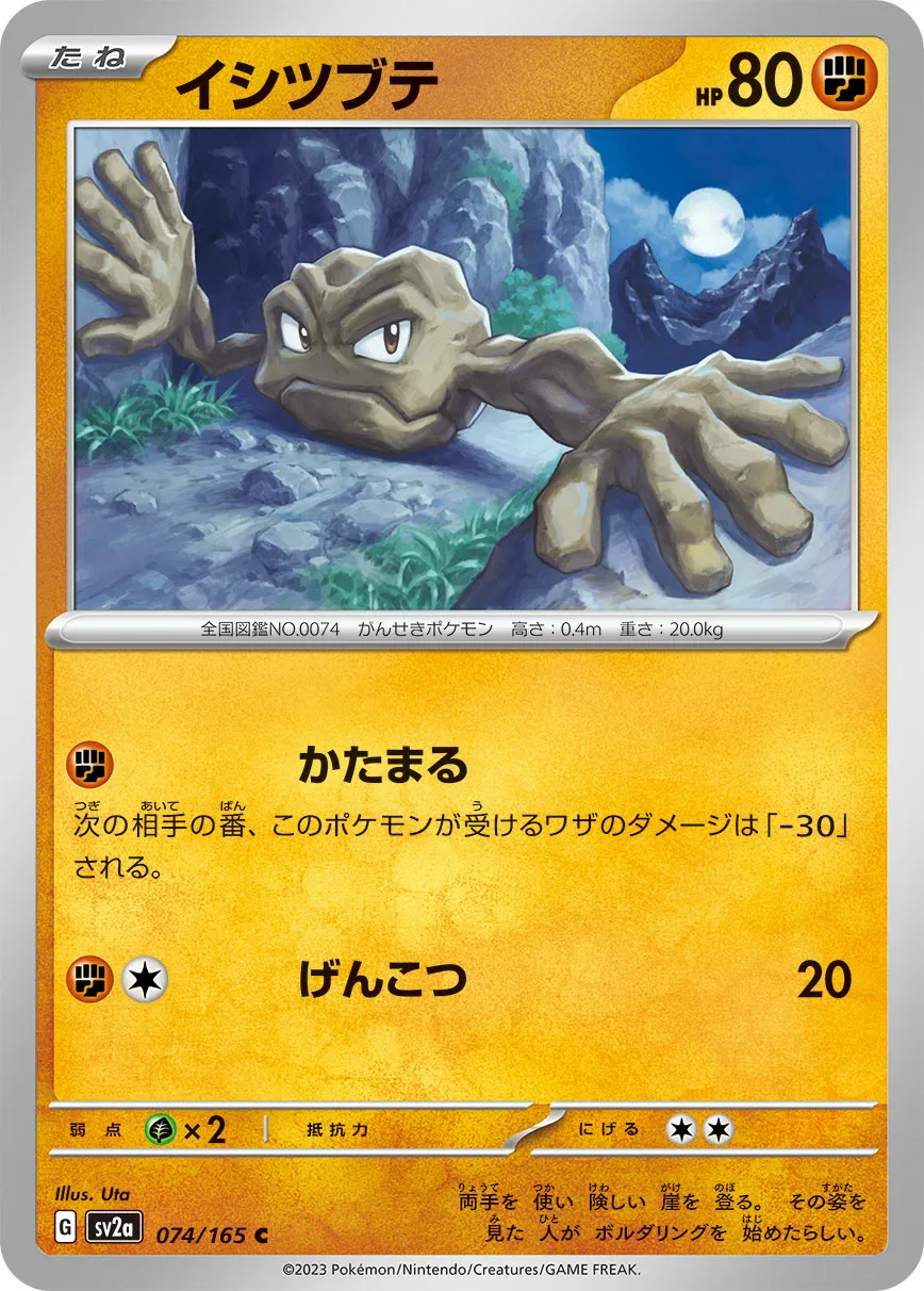 イシツブテ · ポケモンカード151 074/100