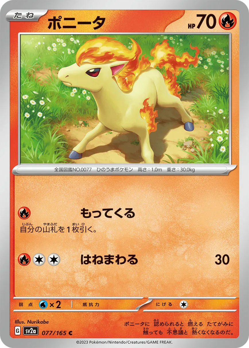 ポニータ · ポケモンカード151 077/100