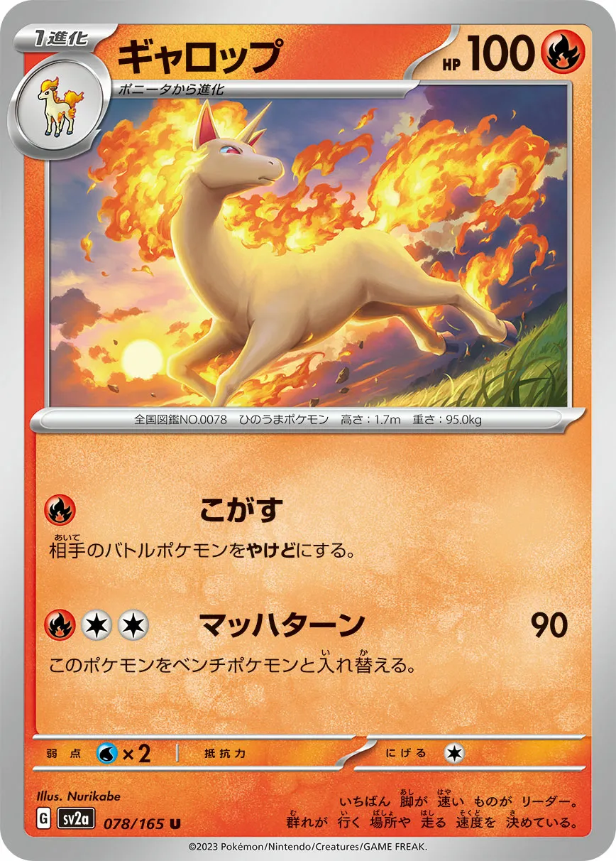 ギャロップ · ポケモンカード151 078/100