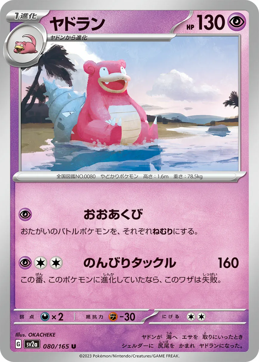 ヤドラン · ポケモンカード151 080/100