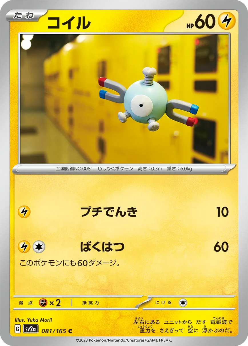 コイル · ポケモンカード151 081/100