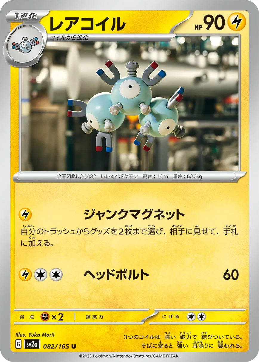 レアコイル · ポケモンカード151 082/100