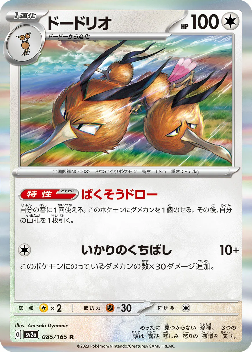 ドードリオ · ポケモンカード151 085/100