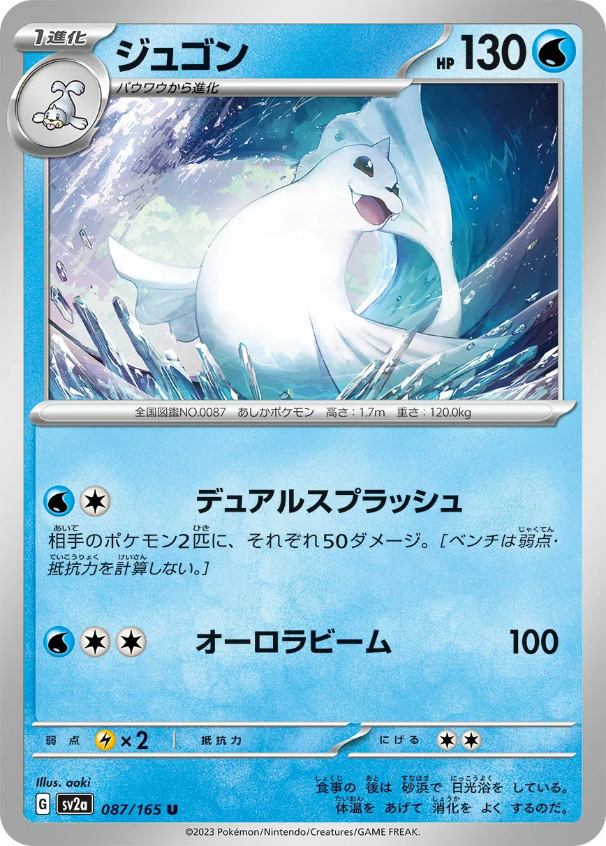 ジュゴン · ポケモンカード151 087/100