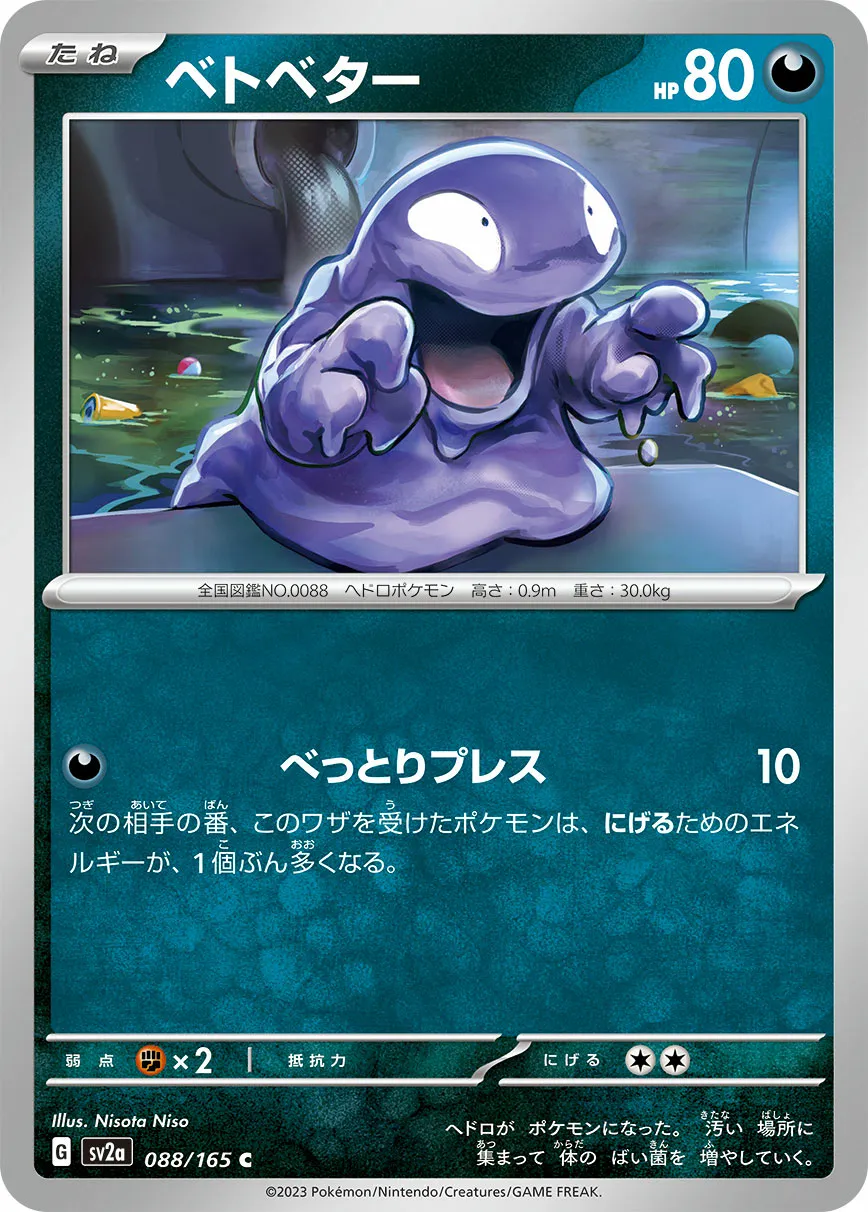 ベトベター · ポケモンカード151 088/100