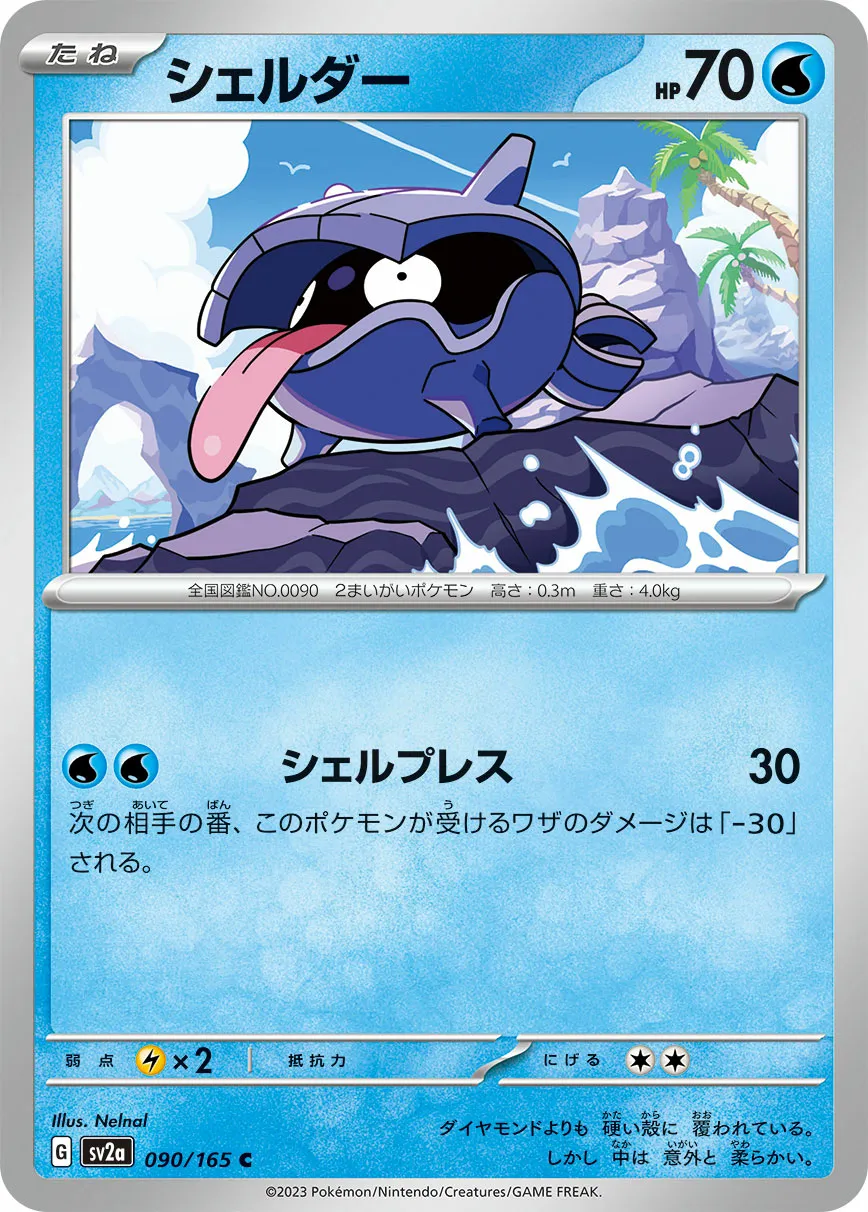 シェルダー · ポケモンカード151 090/100