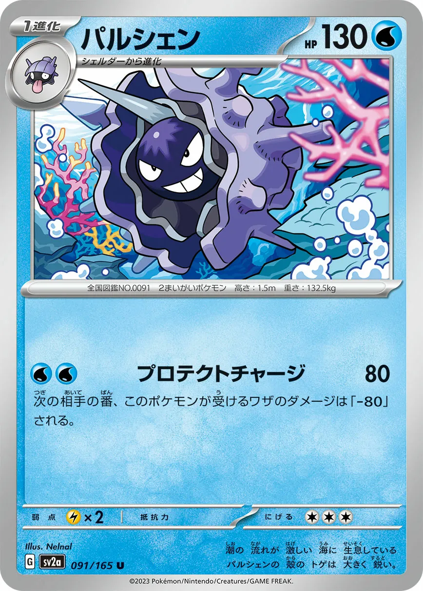 パルシェン · ポケモンカード151 091/100
