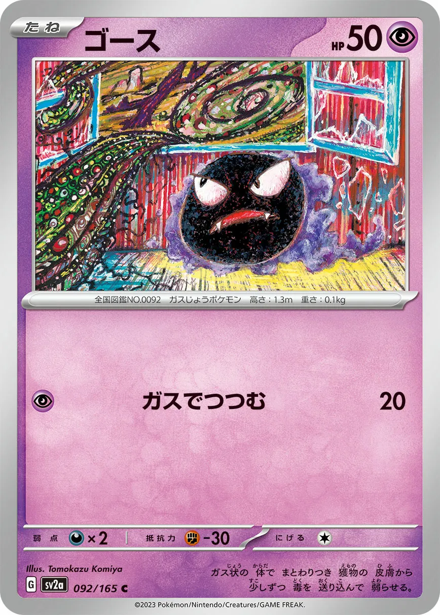 ゴース · ポケモンカード151 092/100