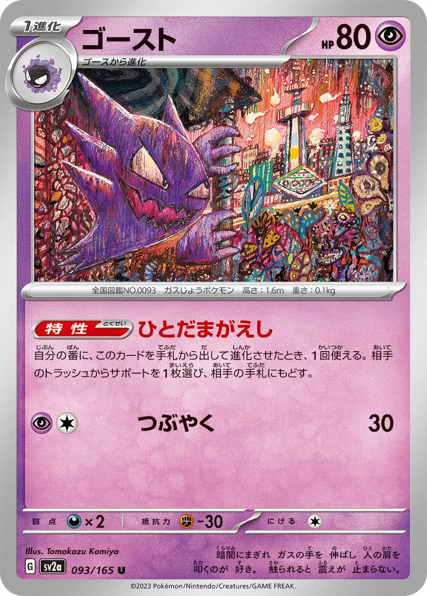 ゴースト · ポケモンカード151 093/100