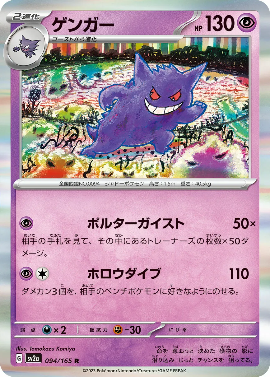 ゲンガー · ポケモンカード151 094/100