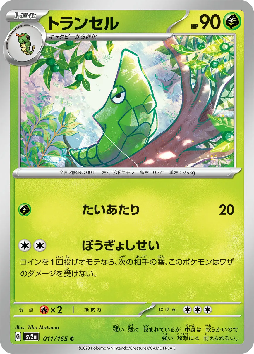 トランセル · ポケモンカード151 011/100
