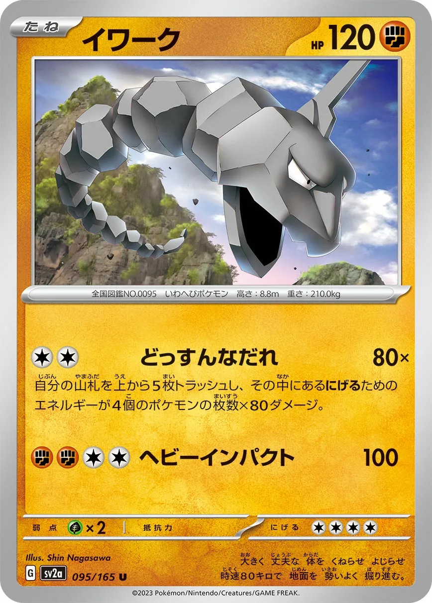 イワーク · ポケモンカード151 095/100