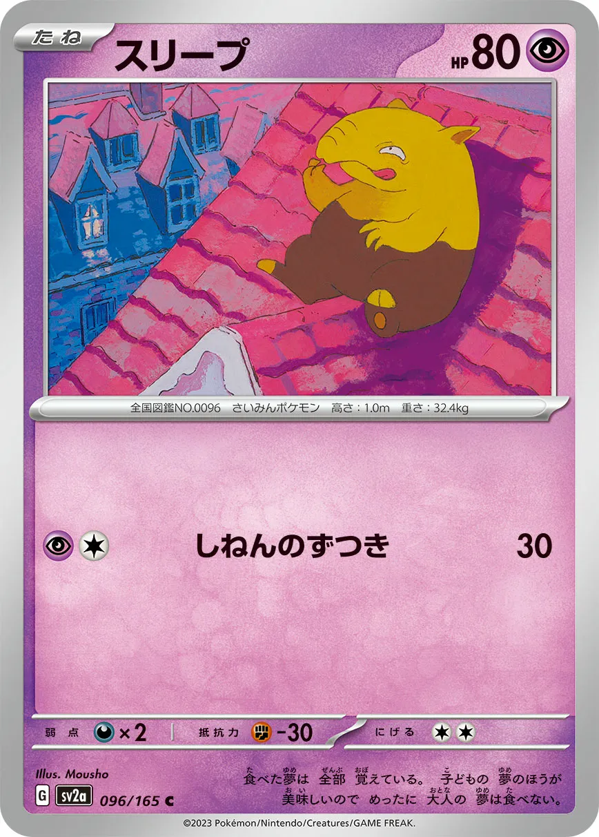 スリープ · ポケモンカード151 096/100