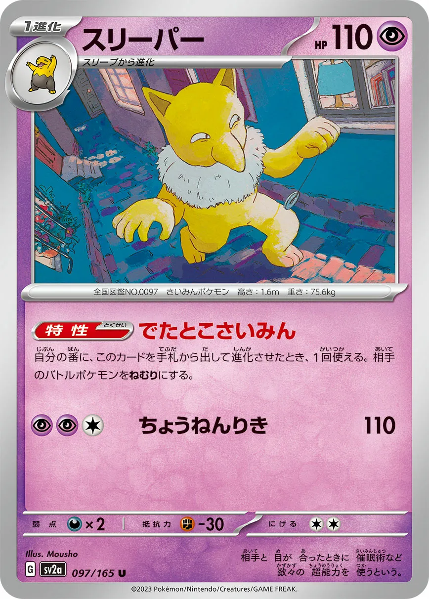 スリーパー · ポケモンカード151 097/100