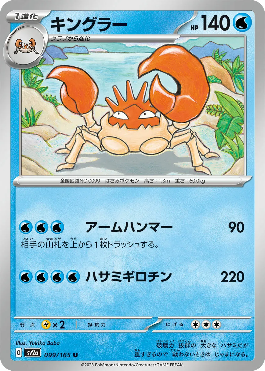 キングラー · ポケモンカード151 099/100