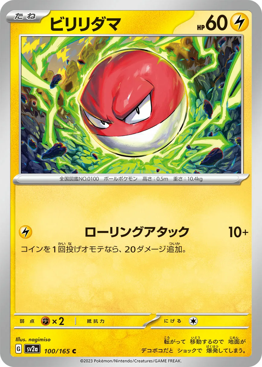 ビリリダマ · ポケモンカード151 100/100