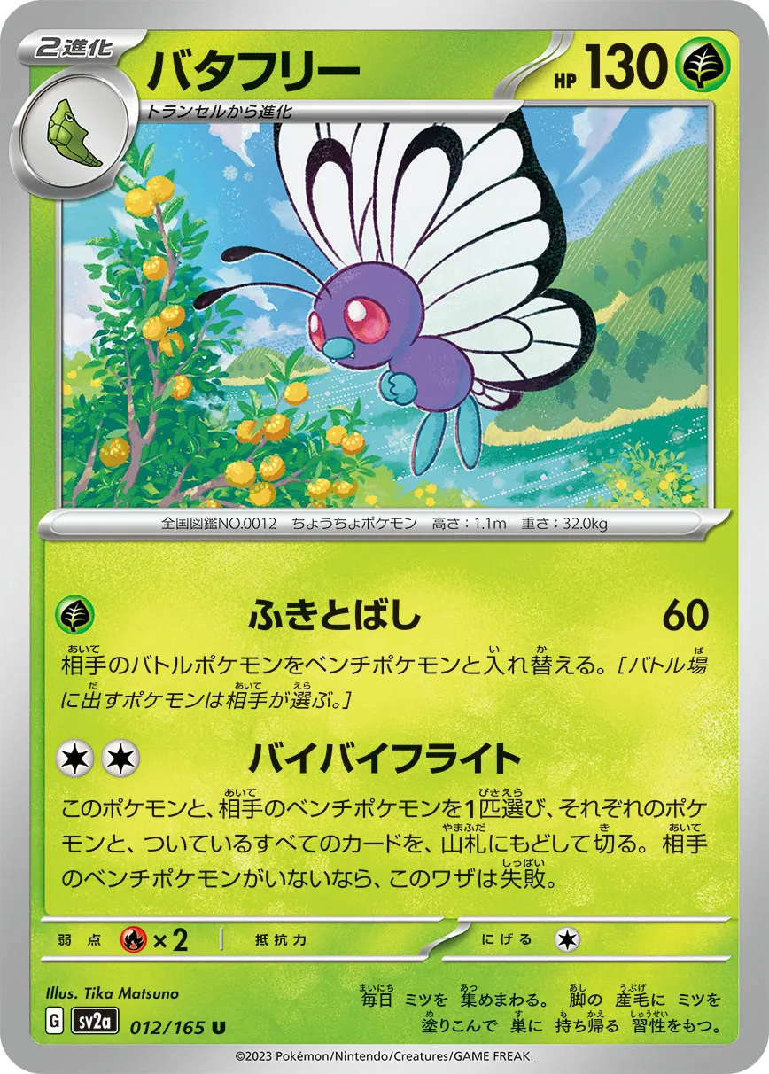 バタフリー · ポケモンカード151 012/100
