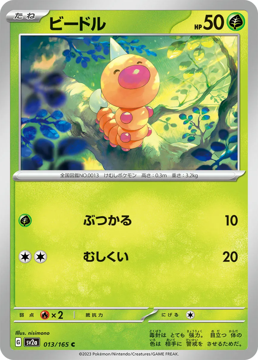 ビードル · ポケモンカード151 013/100