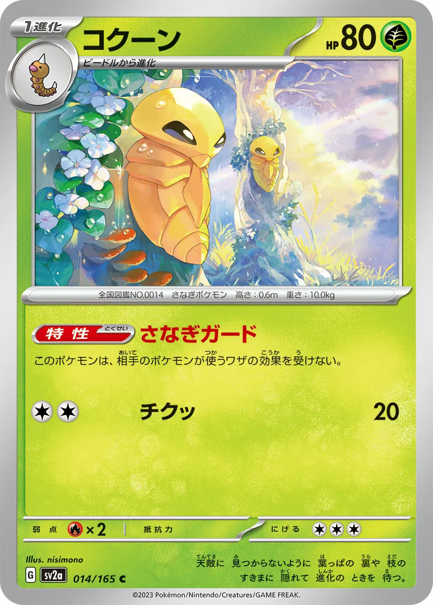 コクーン · ポケモンカード151 014/100