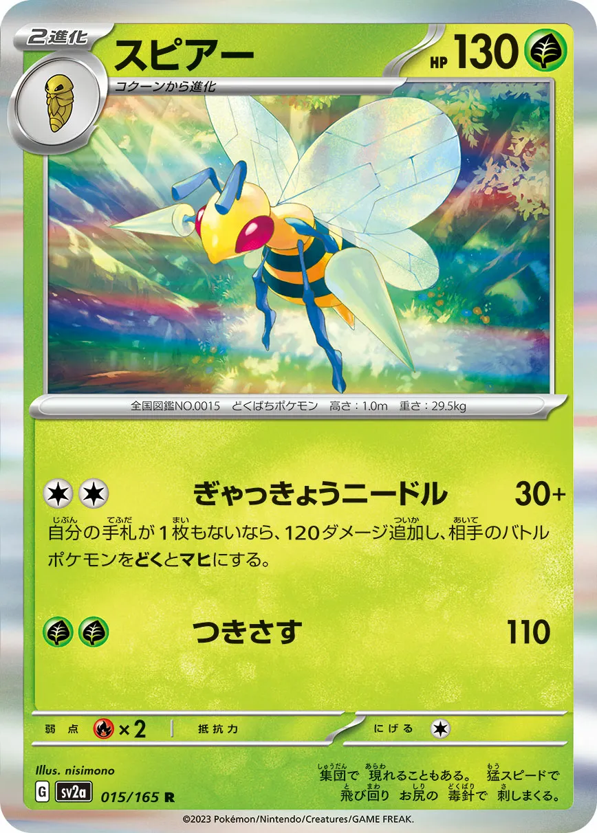 スピアー · ポケモンカード151 015/100