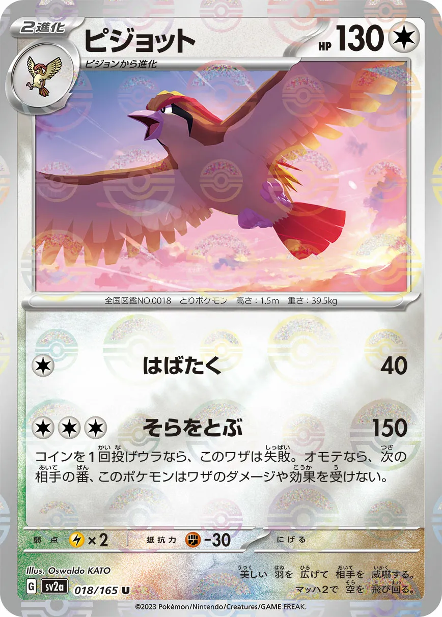 ピジョット · ポケモンカード151 018/100