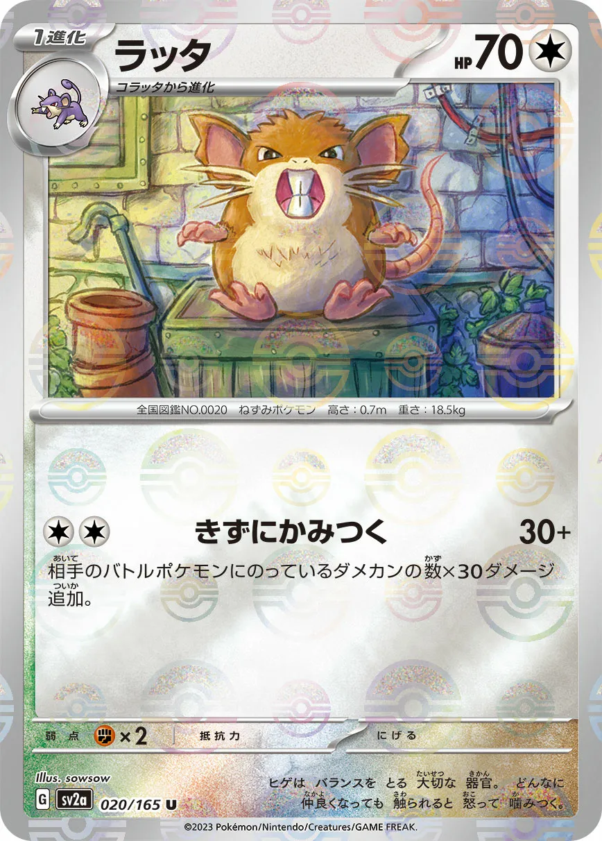 ラッタ · ポケモンカード151 020/100