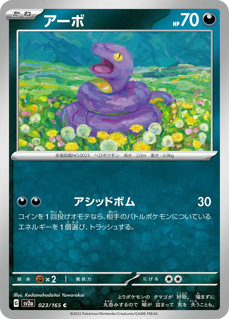 アーボ · ポケモンカード151 023/100