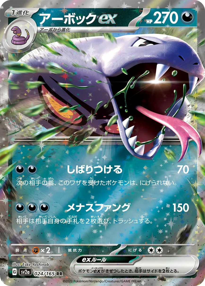 アーボックex · ポケモンカード151 024/100