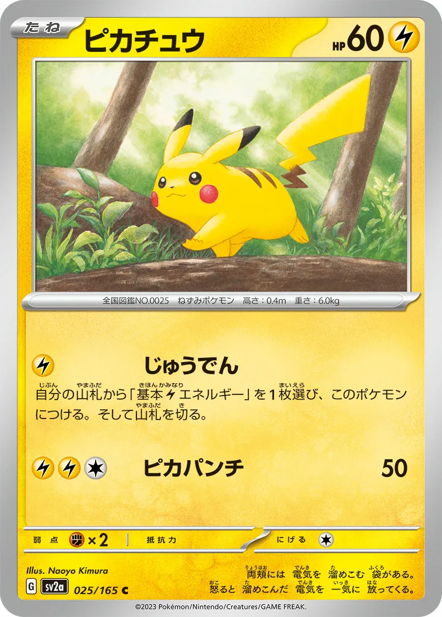 ピカチュウ · ポケモンカード151 025/100