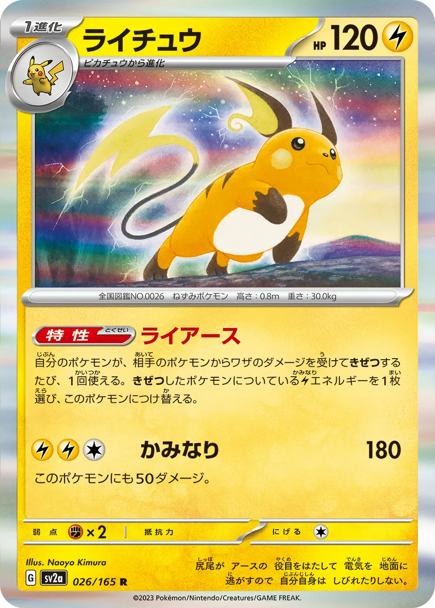 ライチュウ · ポケモンカード151 026/100