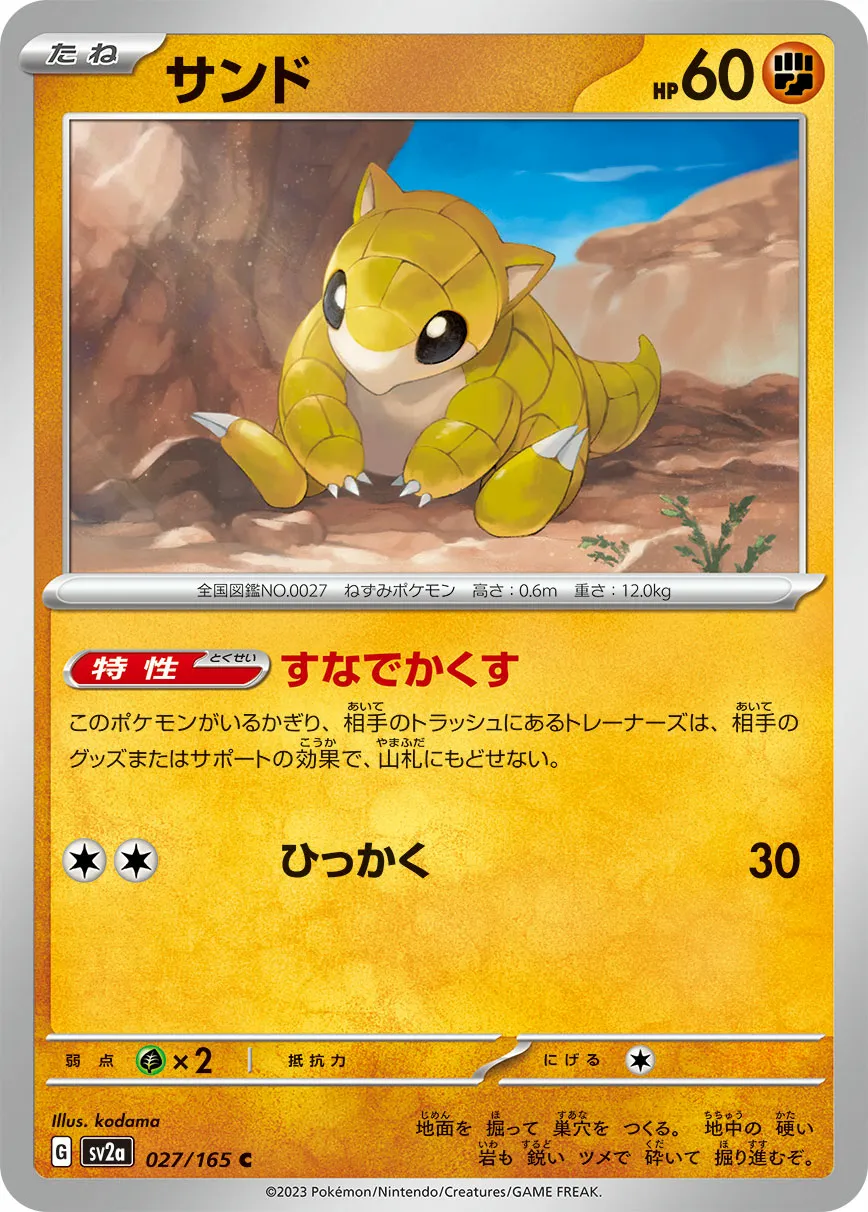 サンド · ポケモンカード151 027/100