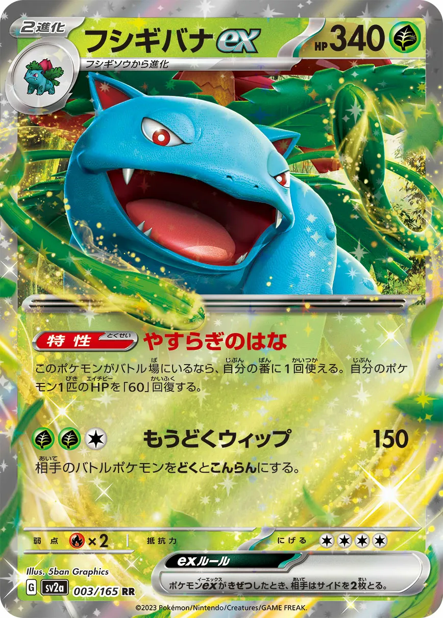 フシギバナex · ポケモンカード151 003/100