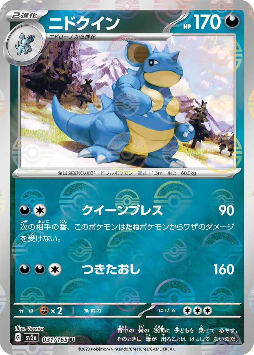 ニドクイン · ポケモンカード151 031/100