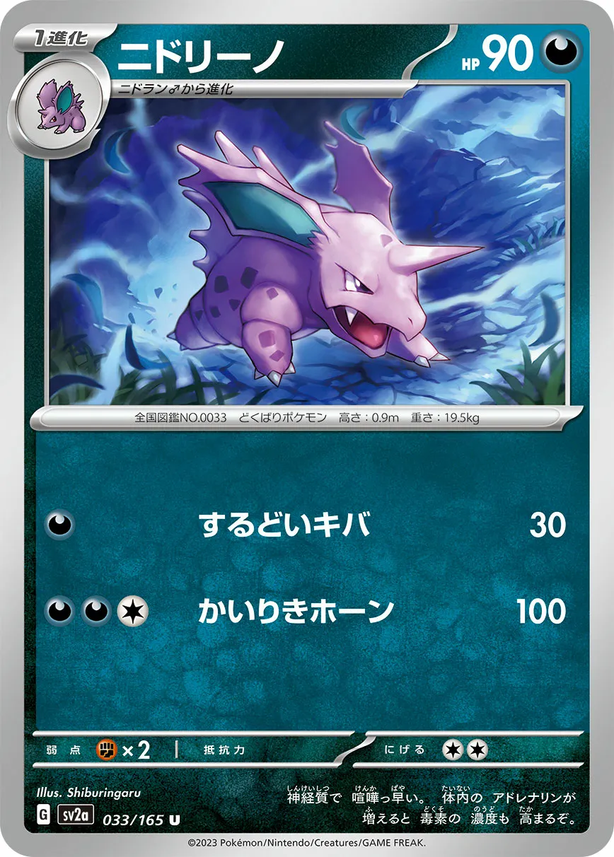 ニドリーノ · ポケモンカード151 033/100