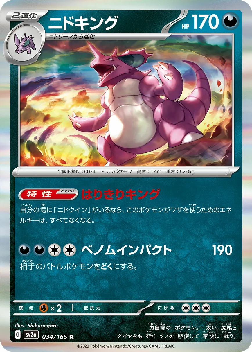 ニドキング · ポケモンカード151 034/100