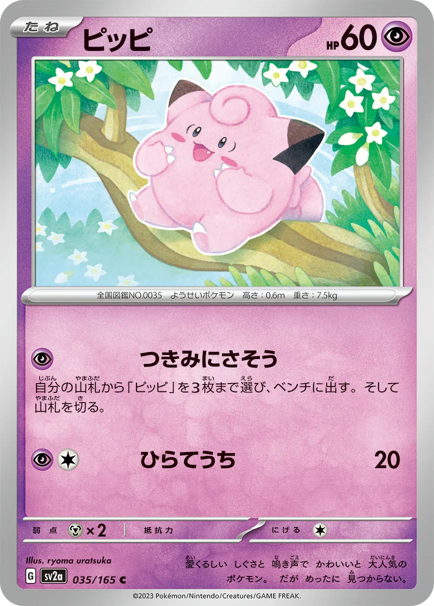 ピッピ · ポケモンカード151 035/100