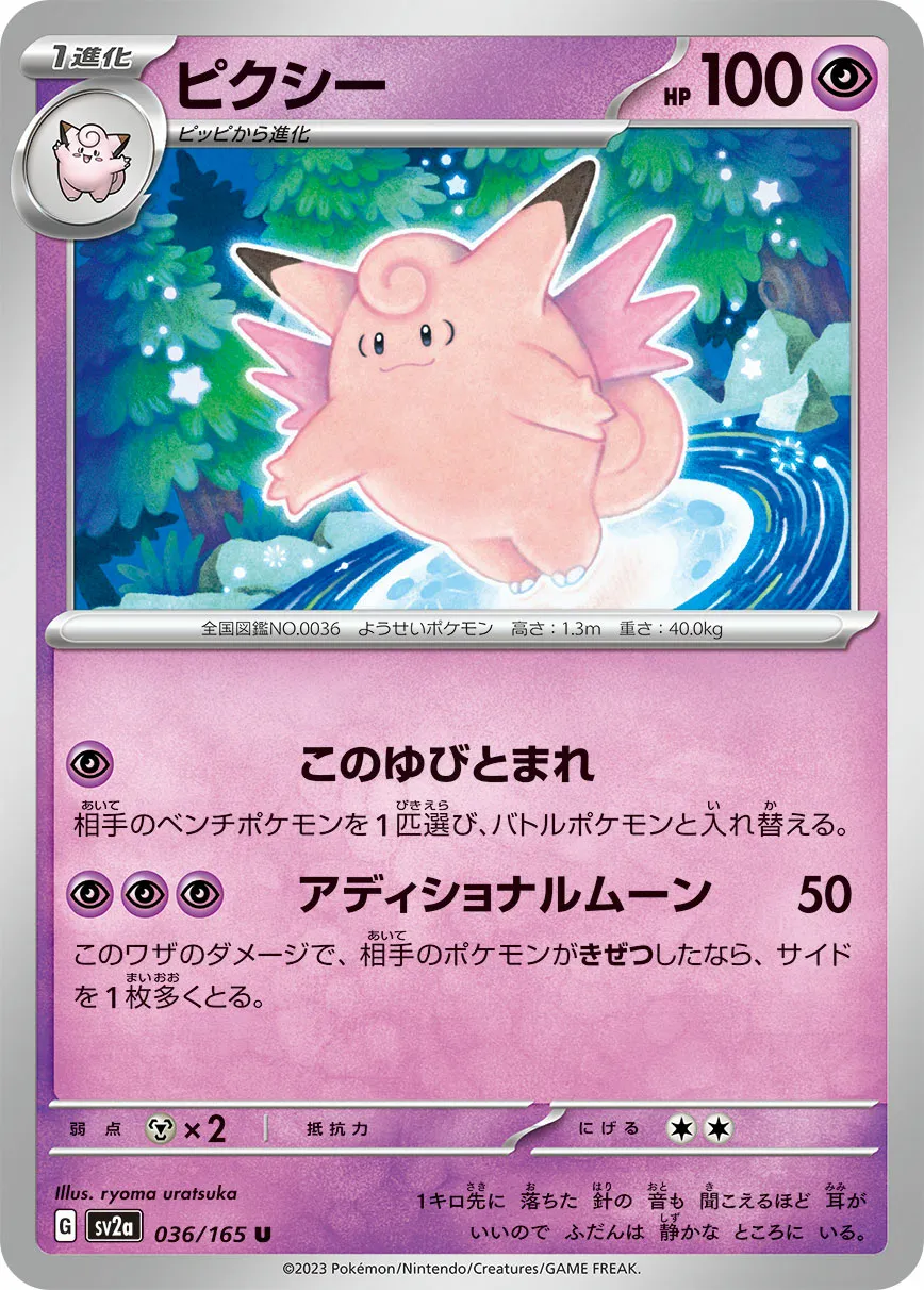 ピクシー · ポケモンカード151 036/100