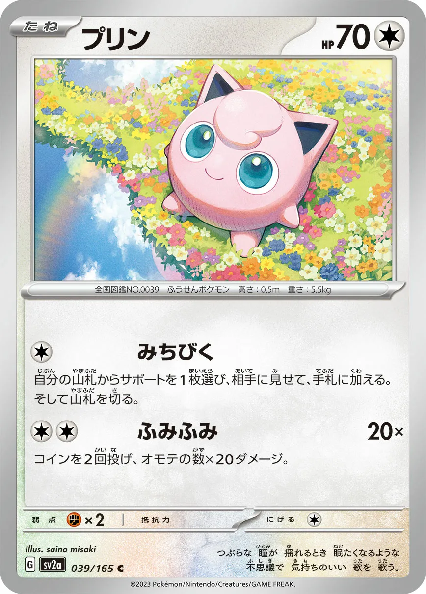 プリン · ポケモンカード151 039/100