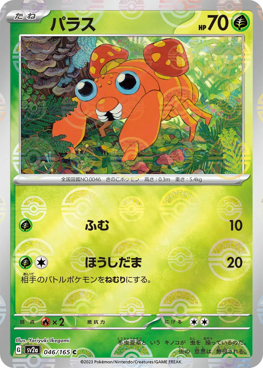 パラス · ポケモンカード151 046/100