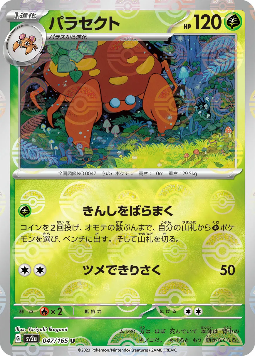 パラセクト · ポケモンカード151 047/100