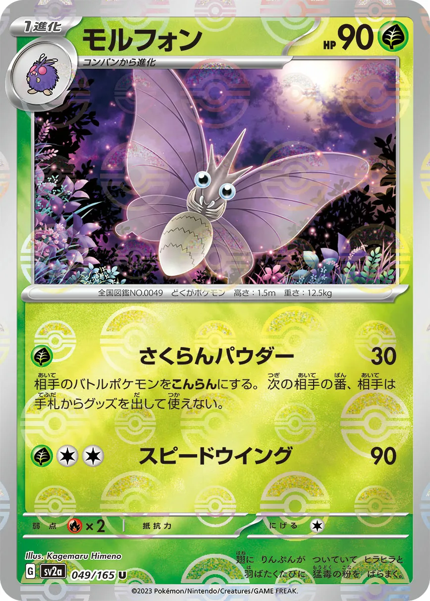 モルフォン · ポケモンカード151 049/100