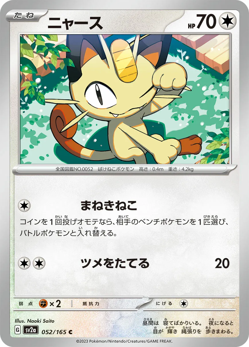 ニャース · ポケモンカード151 052/100
