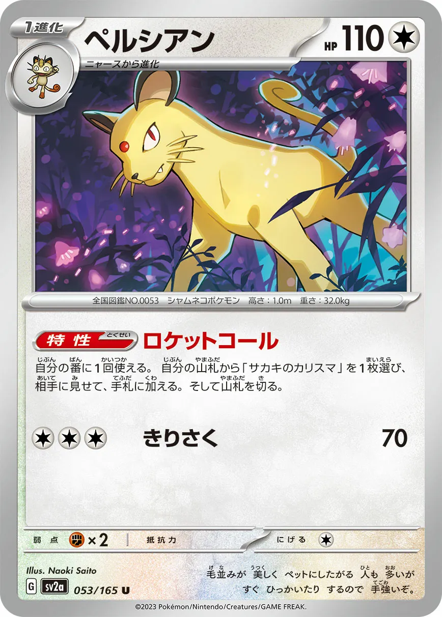 ペルシアン · ポケモンカード151 053/100