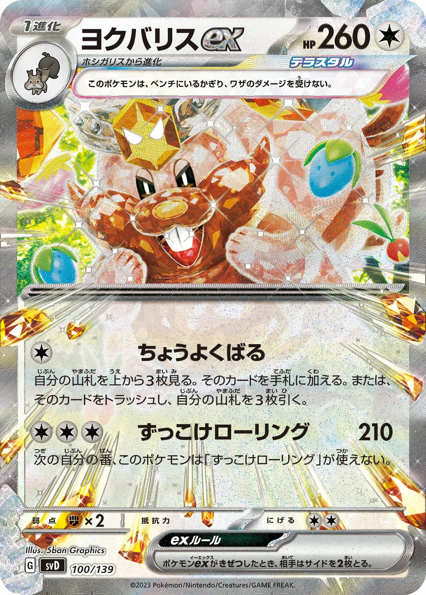 ヨクバリスex · ex Start Decks 100/100