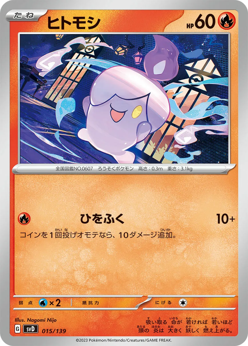 ヒトモシ · ex Start Decks 015/100
