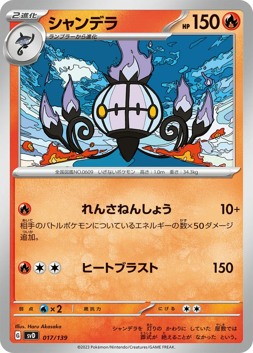 シャンデラ · ex Start Decks 017/100