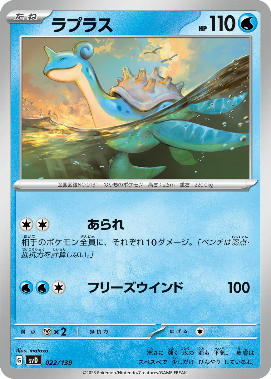 ラプラス · ex Start Decks 022/100